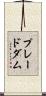 プレードダム Scroll