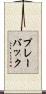 プレーバック Scroll