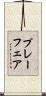 プレーフェア Scroll