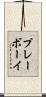 プレーボーイ Scroll