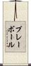 プレーボール Scroll