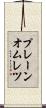 プレーン・オムレツ Scroll