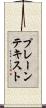 プレーン・テキスト Scroll