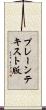 プレーンテキスト版 Scroll