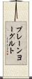 プレーンヨーグルト Scroll