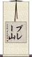 プレー山 Scroll