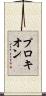 プロキオン Scroll