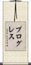 プログレス Scroll