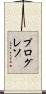 プログレソ Scroll