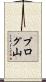 プログ山 Scroll