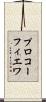 プロコーフィエワ Scroll