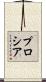 プロシア Scroll