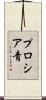 プロシア青 Scroll