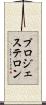 プロジェステロン Scroll