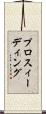 プロスィーディング Scroll