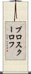 プロスクーロフ Scroll
