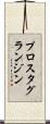 プロスタグランジン Scroll