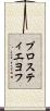 プロスティエヨフ Scroll