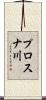 プロスナ川 Scroll