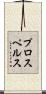 プロスペルス Scroll