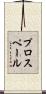 プロスペール Scroll