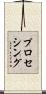 プロセシング Scroll