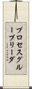 プロセス・グループ・リーダ Scroll