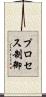 プロセス制御 Scroll