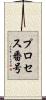 プロセス番号 Scroll