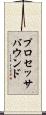 プロセッサバウンド Scroll