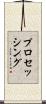プロセッシング Scroll