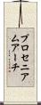 プロセニアムアーチ Scroll