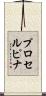 プロセルピナ Scroll
