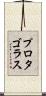 プロタゴラス Scroll