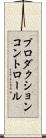 プロダクションコントロール Scroll