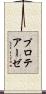 プロテアーゼ Scroll