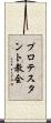 プロテスタント教会 Scroll