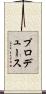 プロデュース Scroll