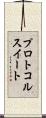プロトコルスイート Scroll