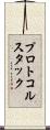 プロトコルスタック Scroll