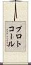 プロトコール Scroll