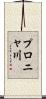 プロニャ川 Scroll