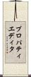 プロパティエディタ Scroll