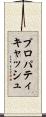 プロパティキャッシュ Scroll