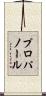プロパノール Scroll