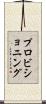 プロビショニング Scroll