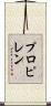 プロピレン Scroll