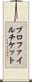 プロファイル・チケット Scroll