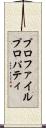 プロファイル・プロパティ Scroll