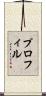 プロフィル Scroll